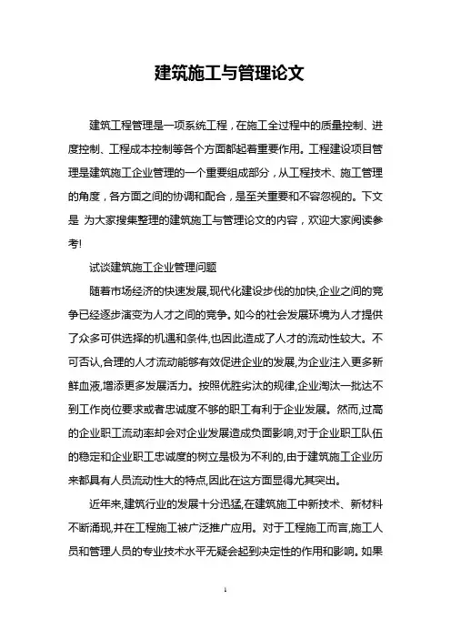 建筑施工与管理论文