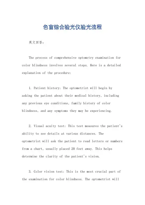 色盲综合验光仪验光流程