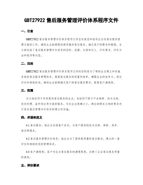 GBT27922售后服务管理评价体系程序文件