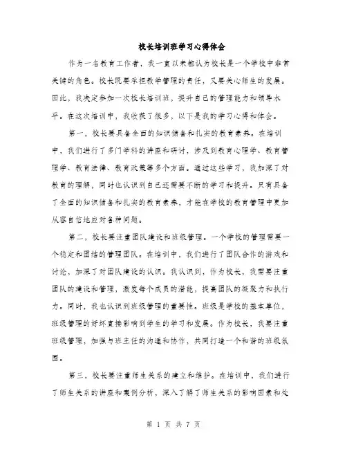 校长培训班学习心得体会（3篇）