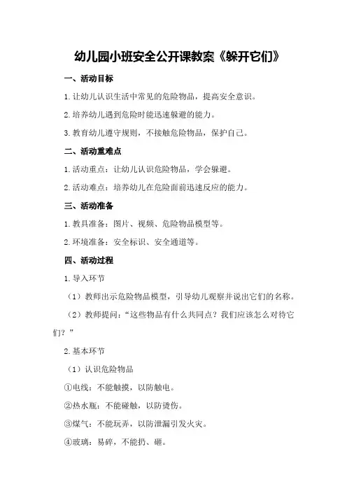 幼儿园小班安全公开课教案《躲开它们》