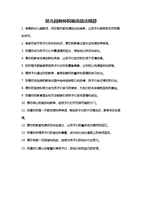 幼儿园教师祝福语简洁精辟