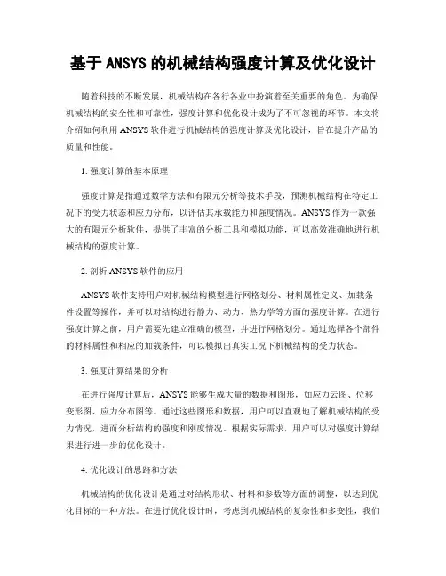 基于ANSYS的机械结构强度计算及优化设计