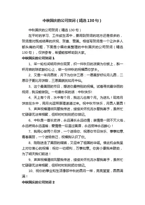 中秋国庆的公司贺词（精选130句）