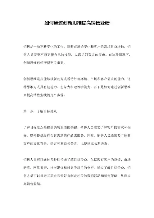 如何通过创新思维提高销售业绩