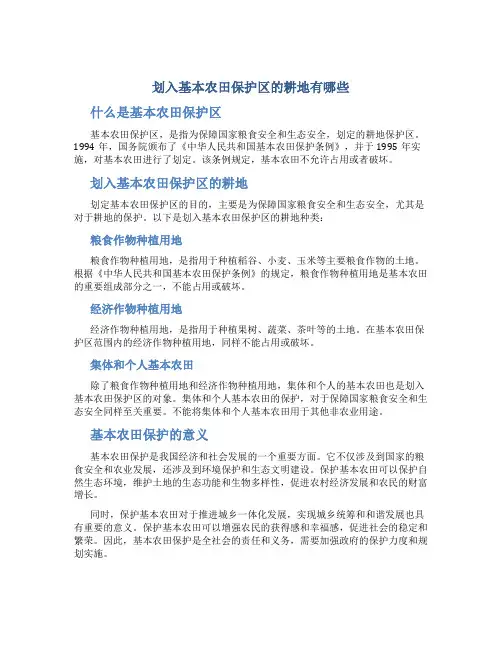 划入基本农田保护区的耕地有哪些