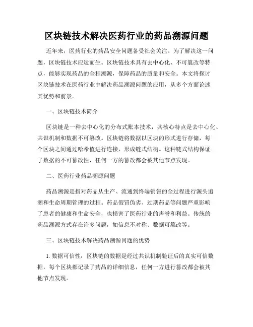 区块链技术解决医药行业的药品溯源问题