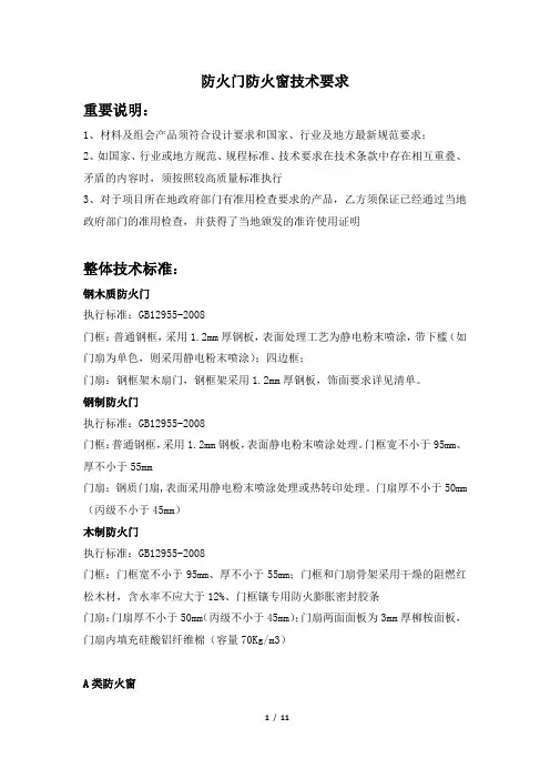 防火门防火窗技术要求