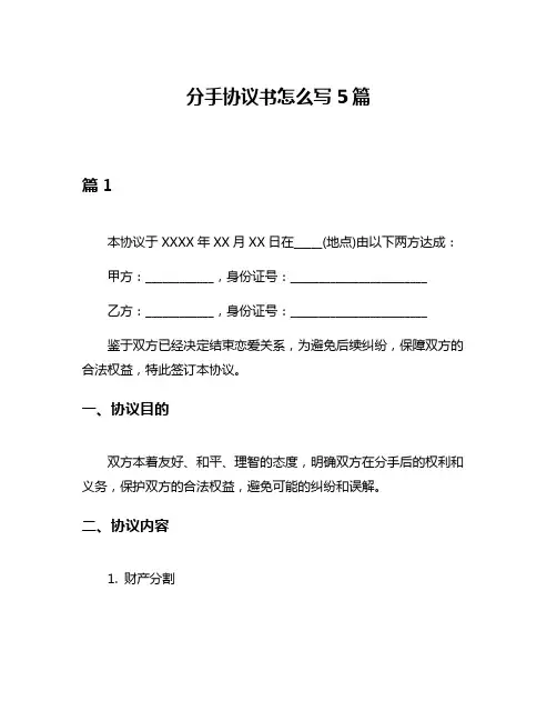 分手协议书怎么写5篇