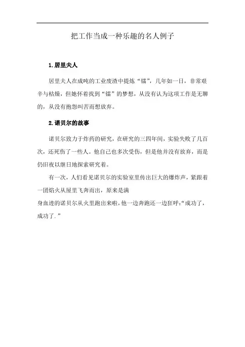 把工作当成一种乐趣的名人例子