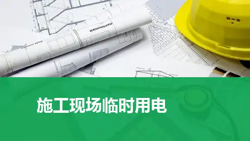 施工现场临时用电安全培训讲义
