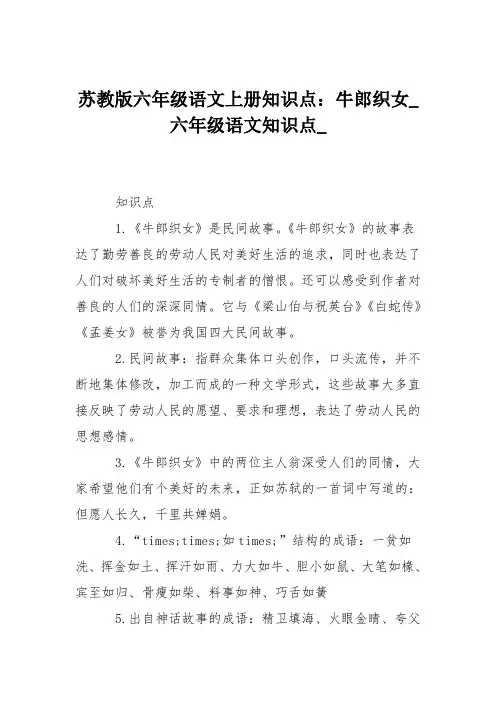 苏教版六年级语文上册知识点：牛郎织女