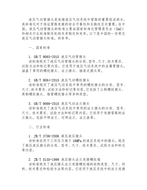 中国液压气动管接头标准