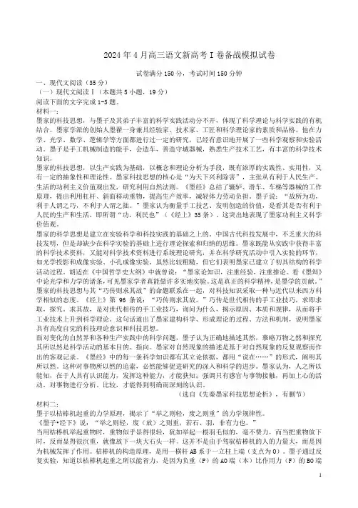 2024年4月高三语文新高考I卷备战模拟试卷附答案解析