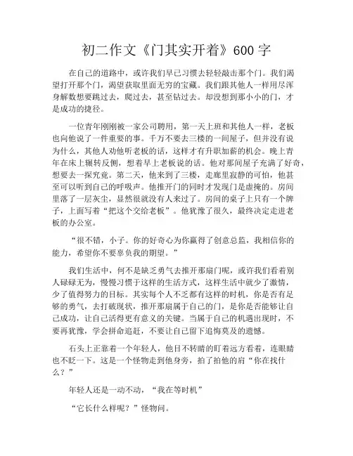中小学优选作文之初二作文《门其实开着》600字