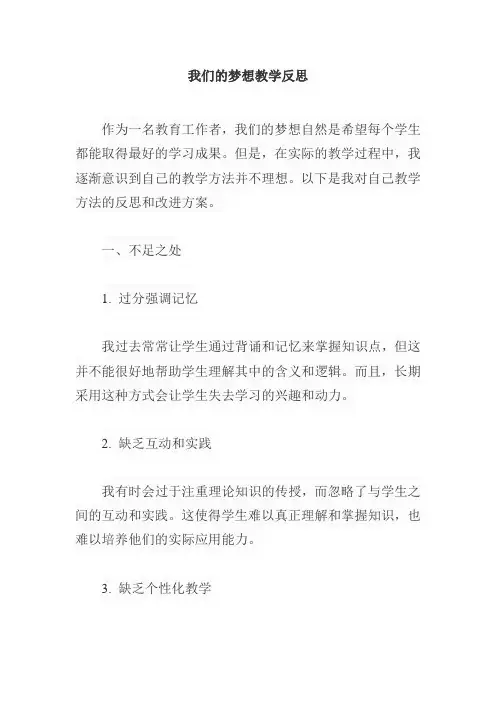 8.1我们的梦想教学反思