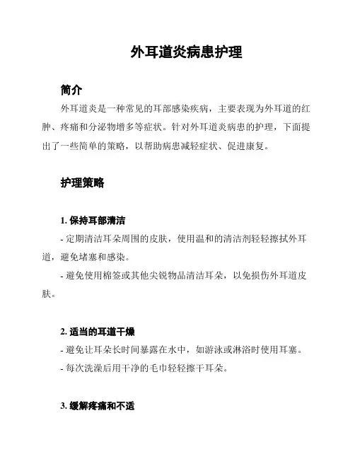 外耳道炎病患护理