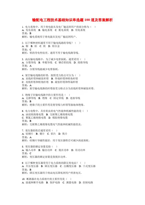 输配电工程技术基础知识单选题100道及答案解析