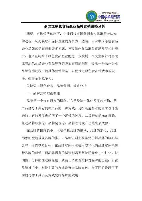 黑龙江绿色食品企业品牌营销策略分析