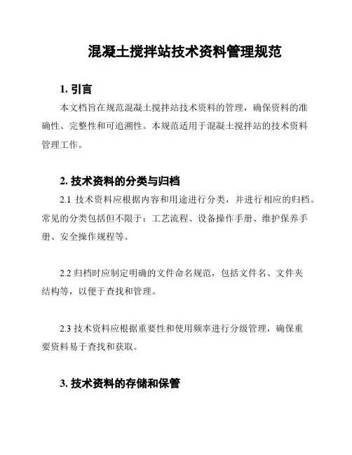 混凝土搅拌站技术资料管理规范