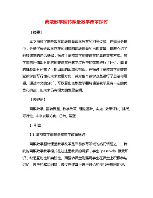 离散数学翻转课堂教学改革探讨