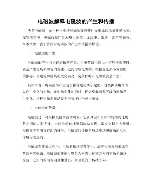 电磁波解释电磁波的产生和传播