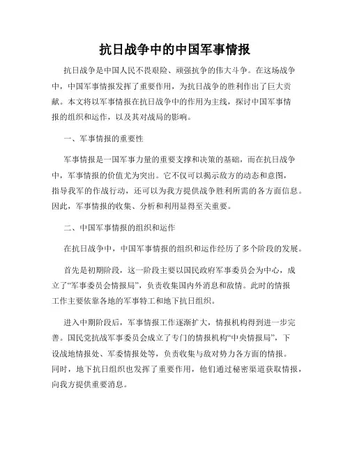 抗日战争中的中国军事情报
