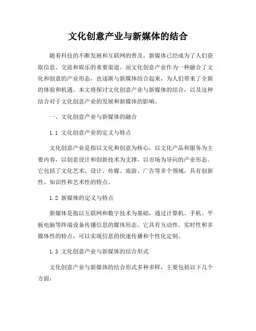 文化创意产业与新媒体的结合