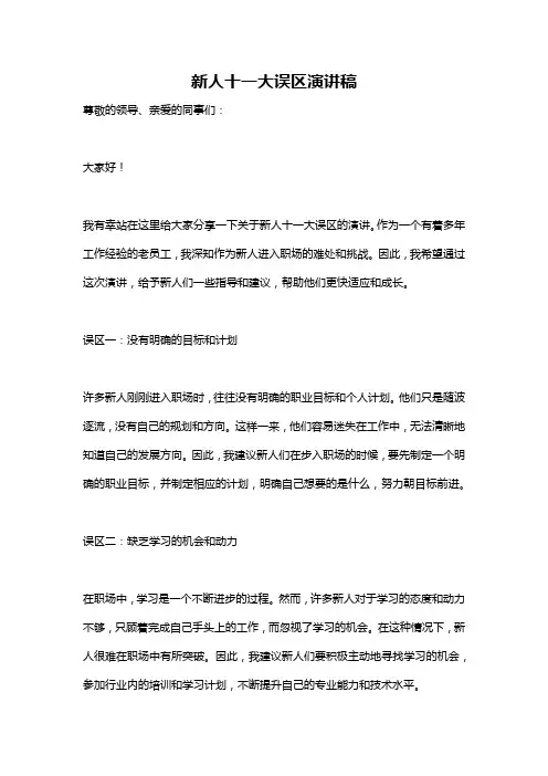 新人十一大误区演讲稿