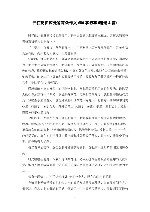开在记忆深处的花朵作文600字叙事(精选4篇)