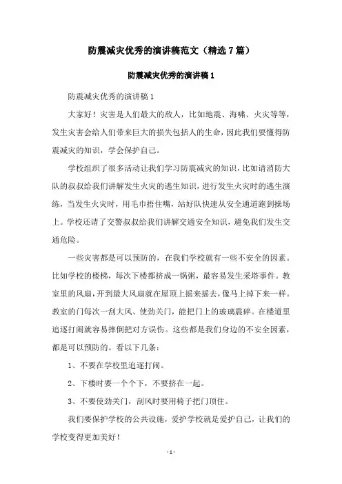防震减灾优秀的演讲稿范文(精选7篇)