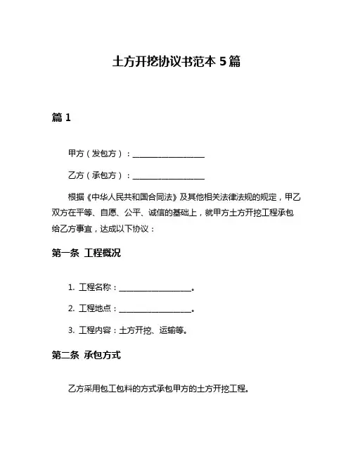 土方开挖协议书范本5篇