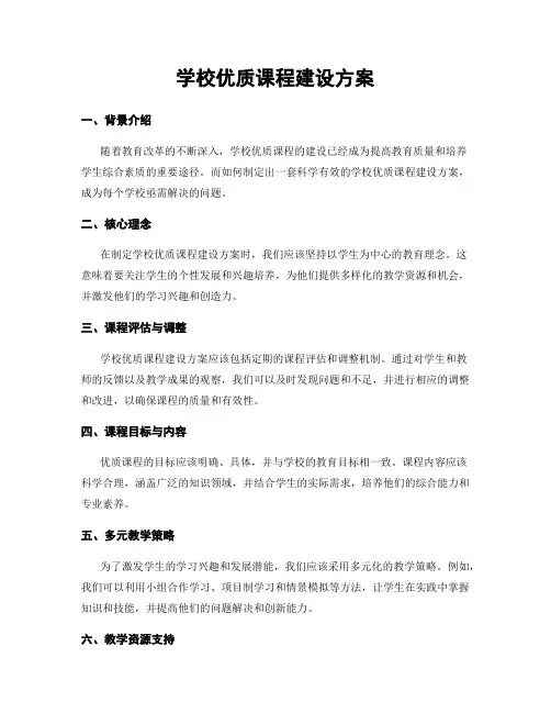 学校优质课程建设方案