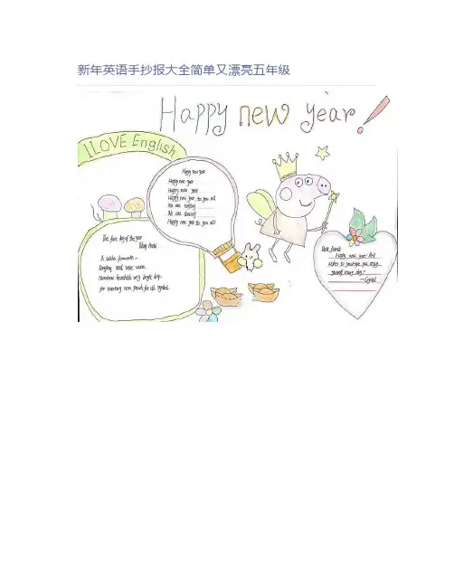新年英语手抄报大全简单又漂亮五年级