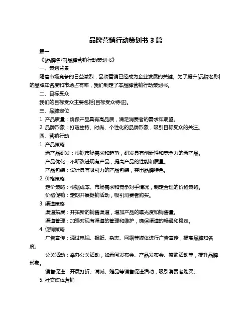 品牌营销行动策划书3篇
