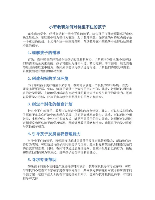 小班教研如何对待坐不住的孩子