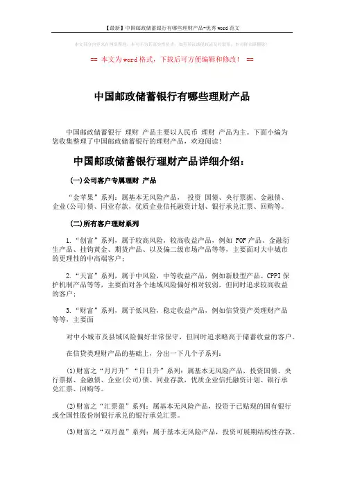 【最新】中国邮政储蓄银行有哪些理财产品-优秀word范文 (2页)