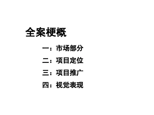 [经典资料]江苏无锡房地产幸福城项目前期营销策略报告_96P