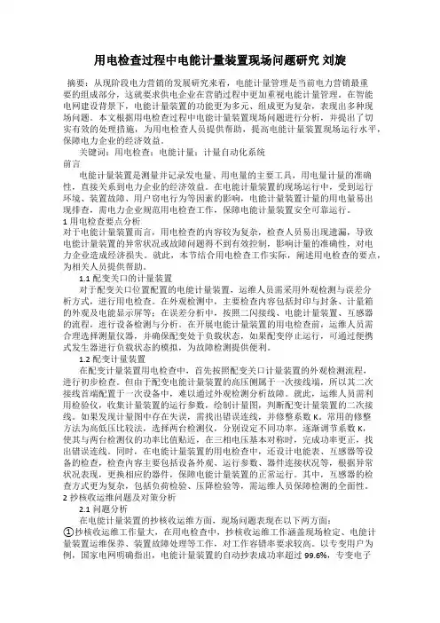 用电检查过程中电能计量装置现场问题研究 刘旋