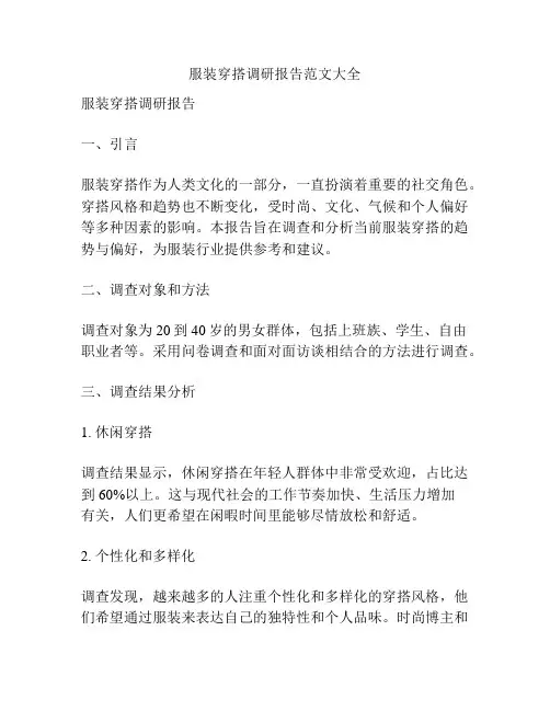 服装穿搭调研报告范文大全