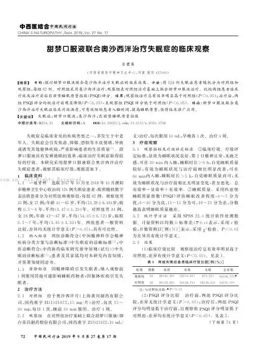 甜梦口服液联合奥沙西泮治疗失眠症的临床观察