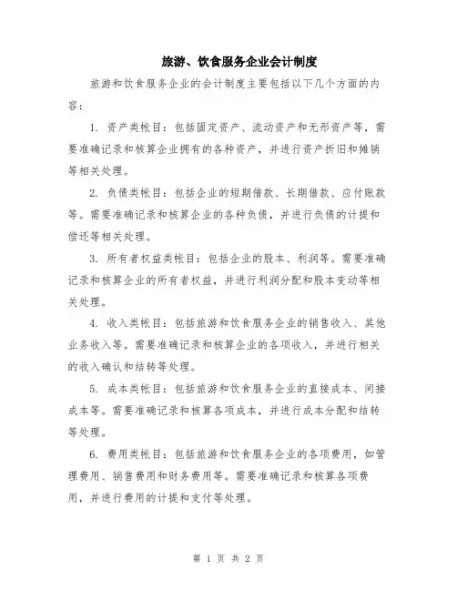 旅游、饮食服务企业会计制度