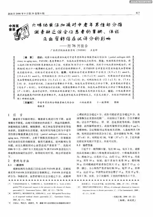 六味地黄汤加减对中老年男性部分雄激素缺乏综合征患者的睾酮、体能及血管舒缩症状评分的影响——附76例