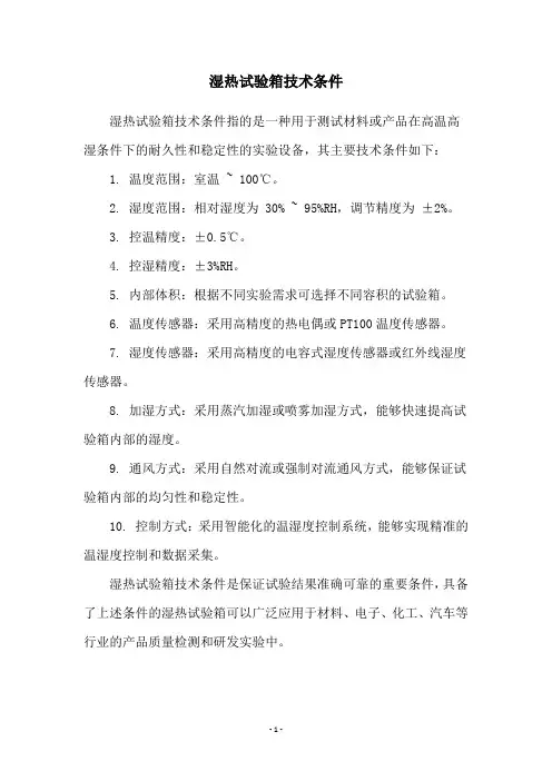 湿热试验箱技术条件