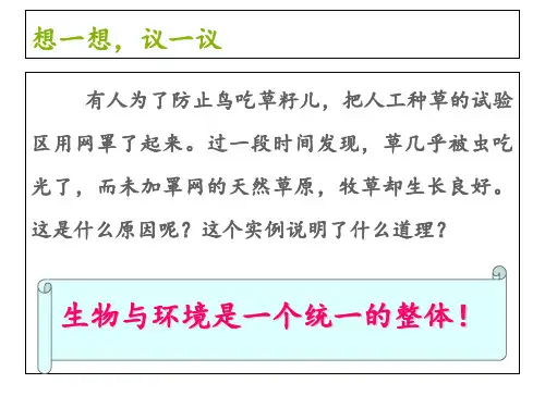 人教版 生物 七年级 上册 第一单元 第二章 第二节 生物与环境组成生态系统(43张ppt)