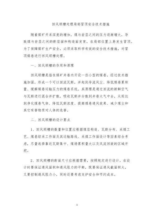 回风顺槽处理局部冒顶安全技术措施