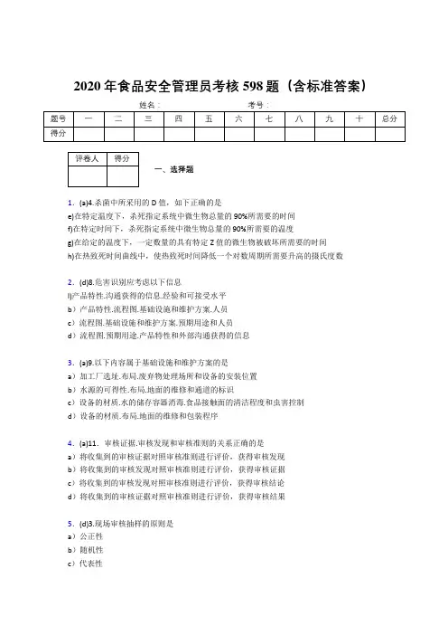 最新2020食品安全管理员考核题库完整版598题(含参考答案)