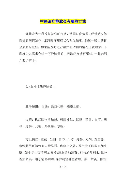 中医治疗静脉炎有哪些方法