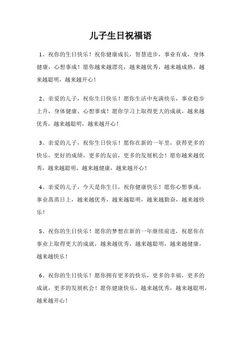 儿子生日祝福语