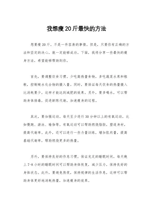 我想瘦20斤最快的方法